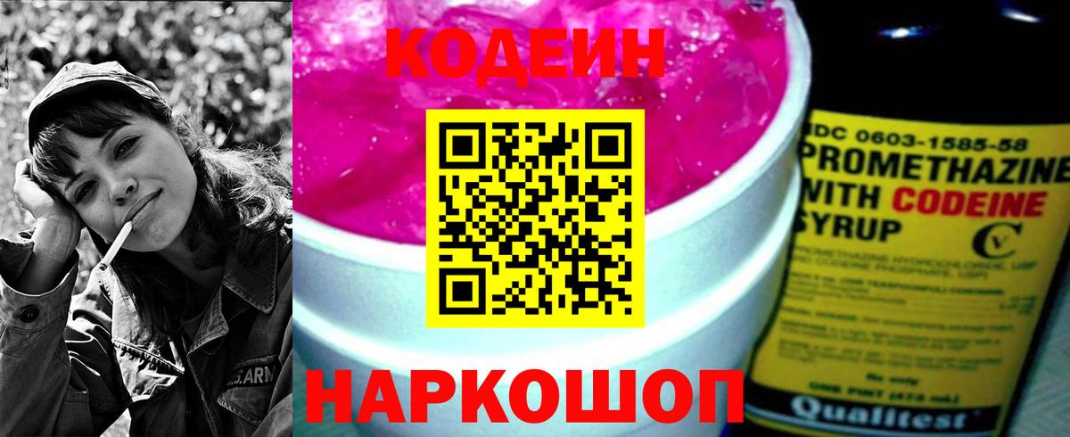 Кодеин Purple Drank Керчь